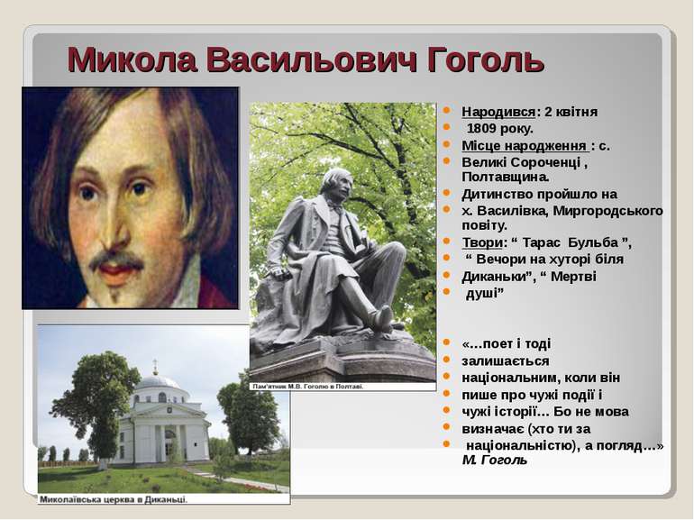 Микола Васильович Гоголь Народився: 2 квітня 1809 року. Місце народження : с....