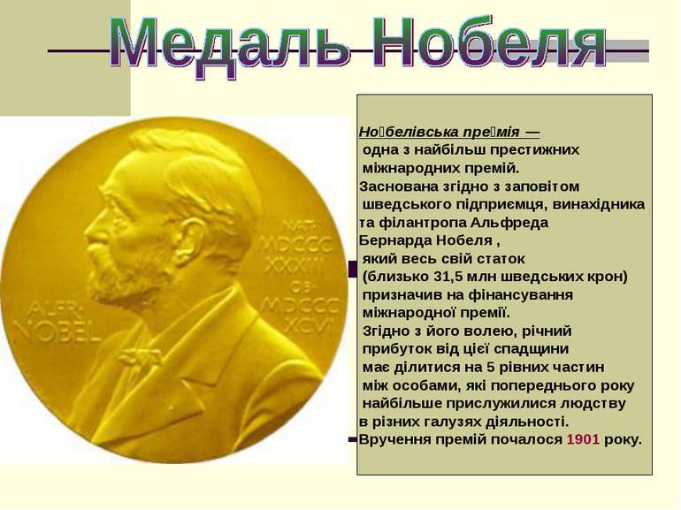 Но белівська пре мія — одна з найбільш престижних міжнародних премій. Заснова...
