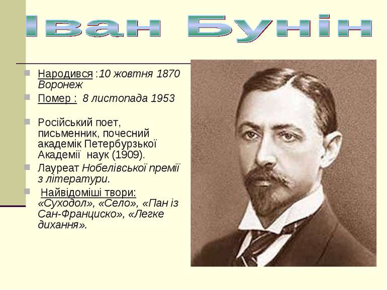Народився :10 жовтня 1870 Воронеж  Помер : 8 листопада 1953   Російський поет...