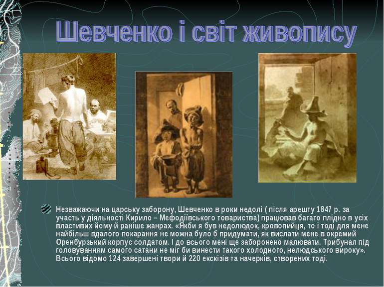 Незважаючи на царську заборону, Шевченко в роки недолі ( після арешту 1847 р....