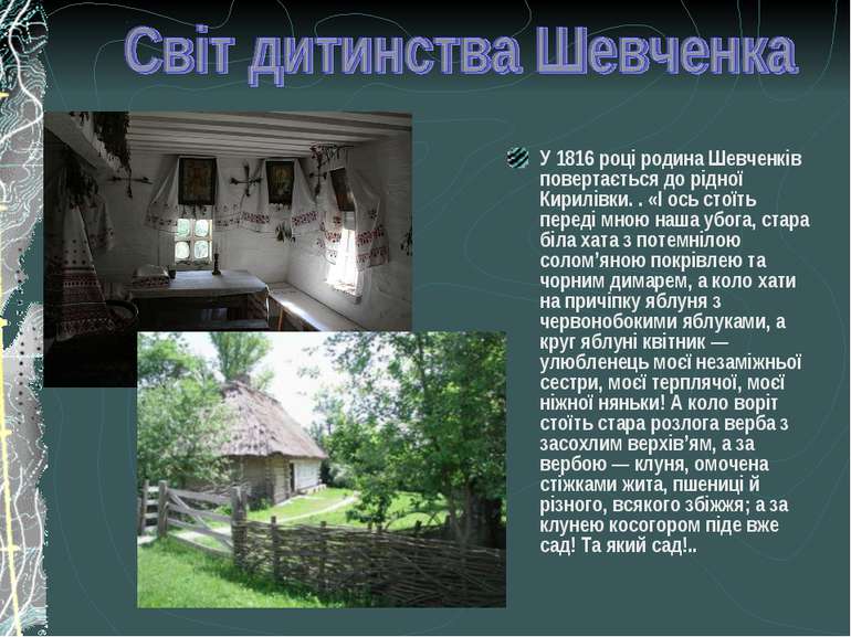 У 1816 році родина Шевченків повертається до рідної Кирилівки. . «І ось стоїт...