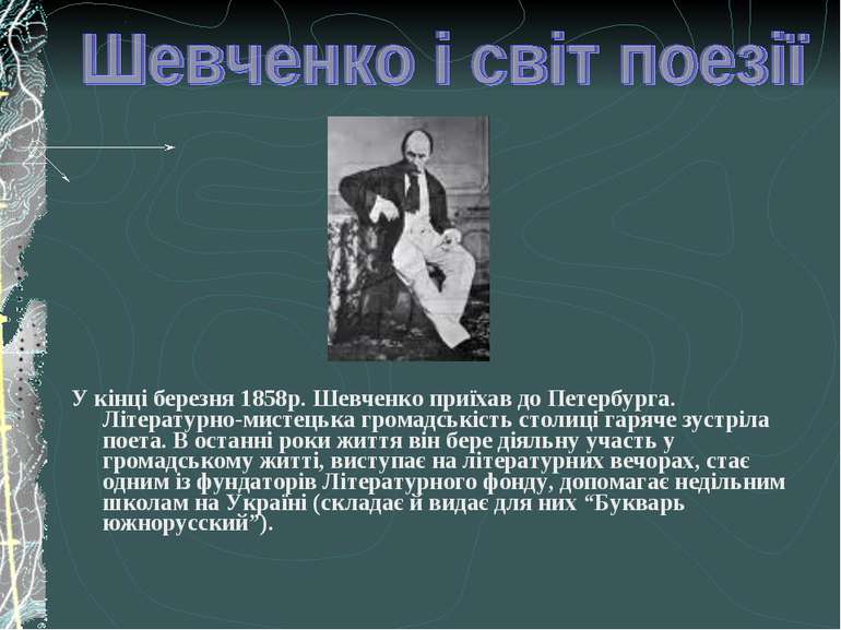 У кінці березня 1858р. Шевченко приїхав до Петербурга. Літературно-мистецька ...