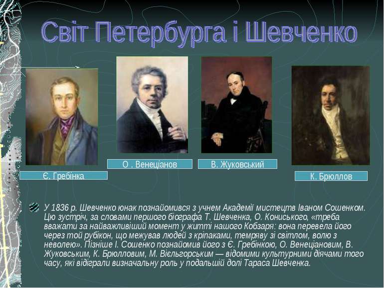 У 1836 р. Шевченко юнак познайомився з учнем Академії мистецтв Іваном Сошенко...