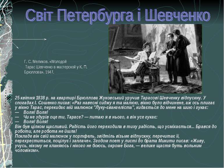 25 квітня 1838 р. на квартирі Брюллова Жуковський уручив Тарасові Шевченку ві...