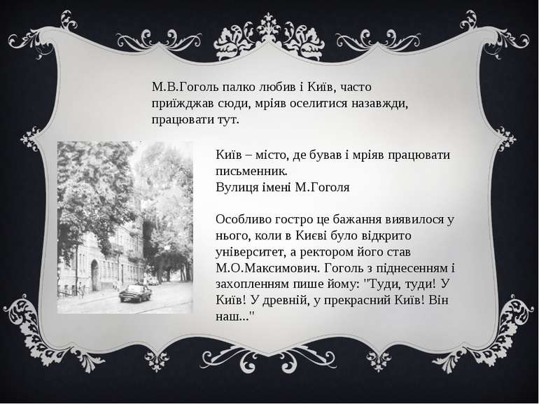 М.В.Гоголь палко любив і Київ, часто приїжджав сюди, мріяв оселитися назавжди...