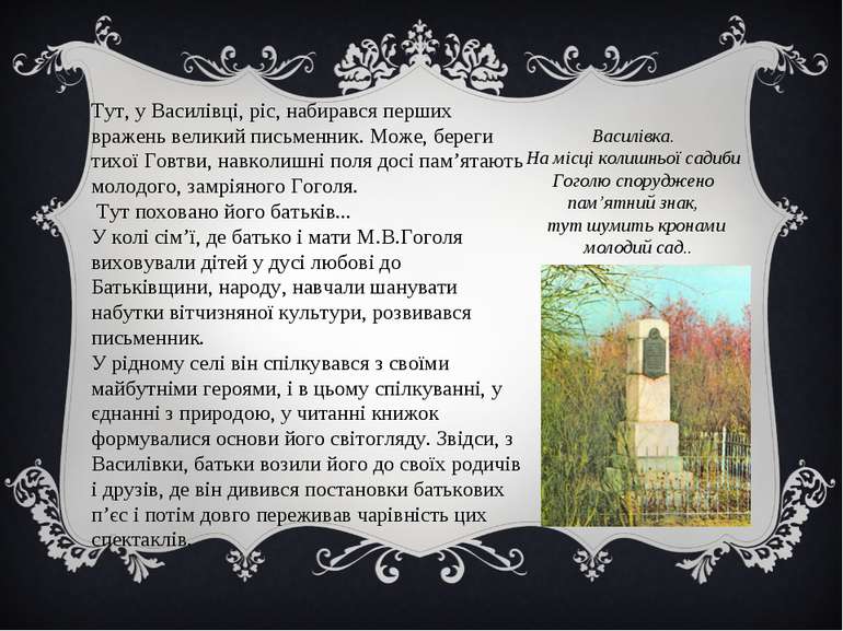 Тут, у Василівці, ріс, набирався перших вражень великий письменник. Може, бер...