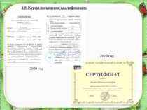 1.9. Курсы повышения квалификации: 2009 год 2010 год http://aida.ucoz.ru