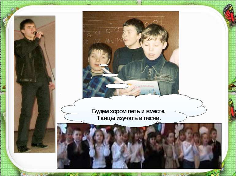 Будем хором петь и вместе. Танцы изучать и песни. http://aida.ucoz.ru