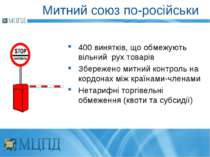 Митний союз по-російськи 400 винятків, що обмежують вільний рух товарів Збере...