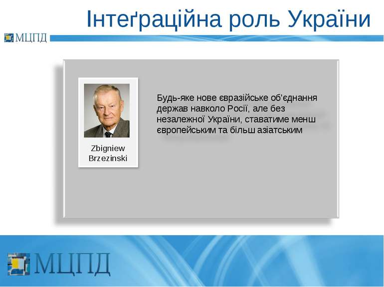 Інтеґраційна роль України Zbigniew Brzezinski