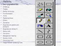 Панель інструментів: Олівець; Гумка; Вибір кольору; Розпилювач; Лінія; Прямок...