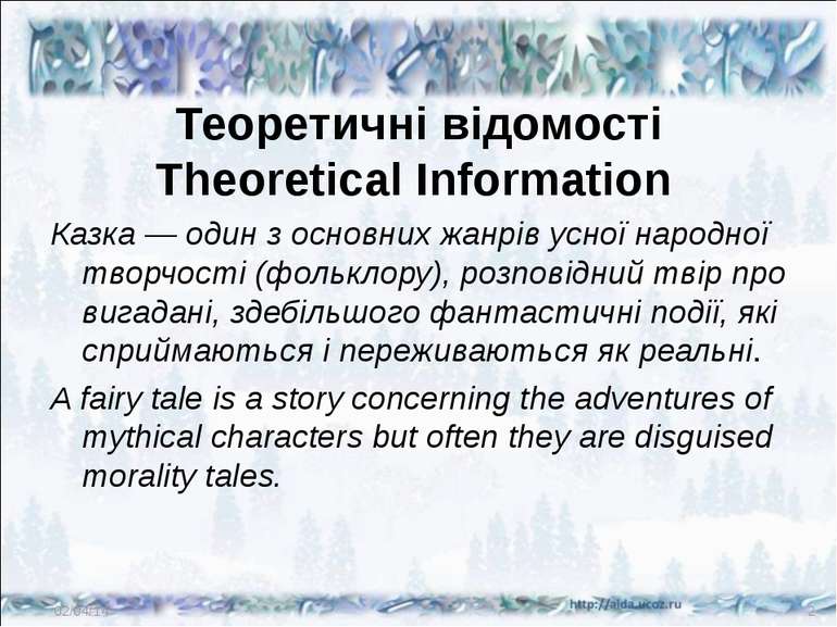 Теоретичні відомості Theoretical Information Казка — один з основних жанрів у...