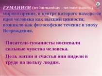 ГУМАНИЗМ (от humanitas - человечность)  – мировоззрение, в центре которого на...