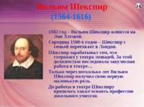 Вильям Шекспир (1564-1616) 1582 год – Вильям Шекспир женится на Энн Хэтэвей. ...