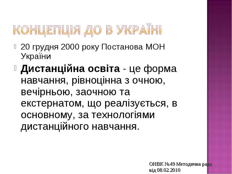 20 грудня 2000 року Постанова МОН України Дистанційна освіта - це форма навча...
