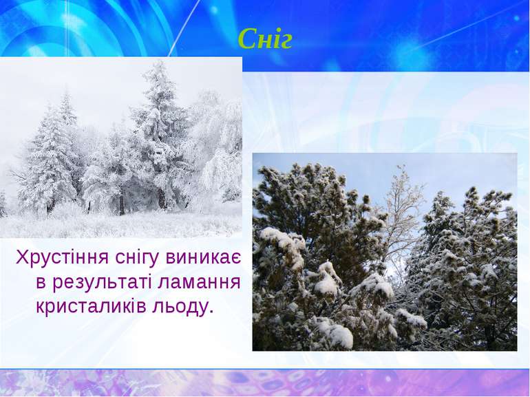 Сніг Хрустіння снігу виникає в результаті ламання кристаликів льоду.