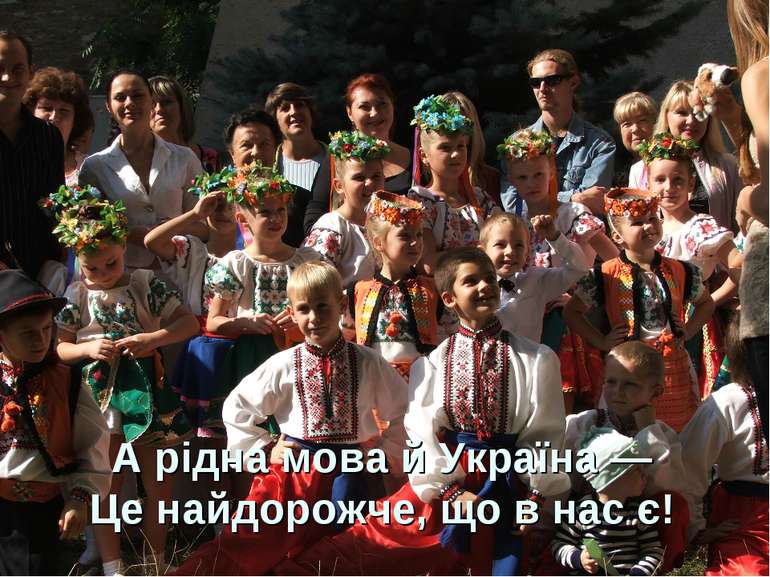 А рідна мова й Україна — Це найдорожче, що в нас є!