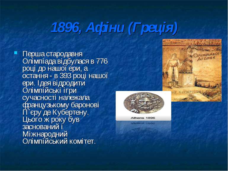 1896, Афіни (Греція) Перша стародавня Олімпіада відбулася в 776 році до нашої...
