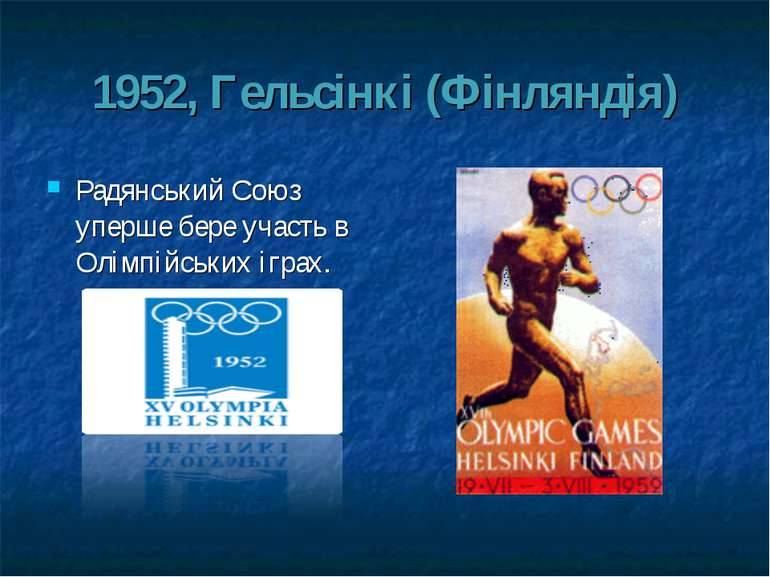 1952, Гельсінкі (Фінляндія) Радянський Союз уперше бере участь в Олімпійських...