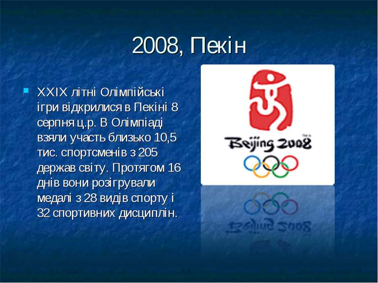 2008, Пекін ХХIХ літні Олімпійські ігри відкрилися в Пекіні 8 серпня ц.р. В О...