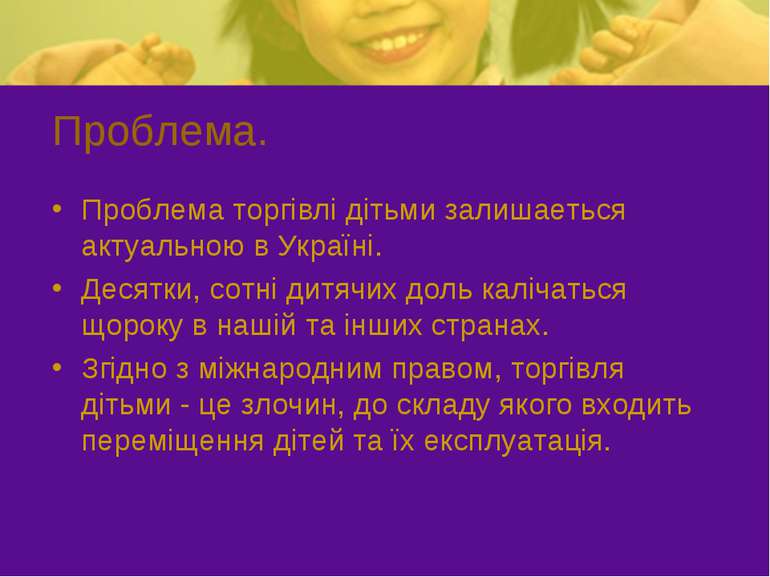 Проблема. Проблема торгівлі дітьми залишаеться актуальною в Україні. Десятки,...