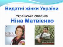 Українська співачка