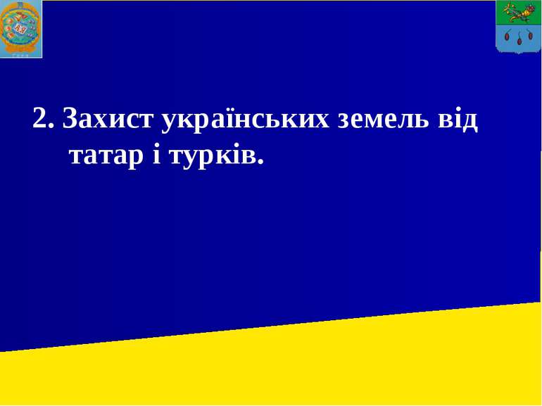 2. Захист українських земель від татар і турків.