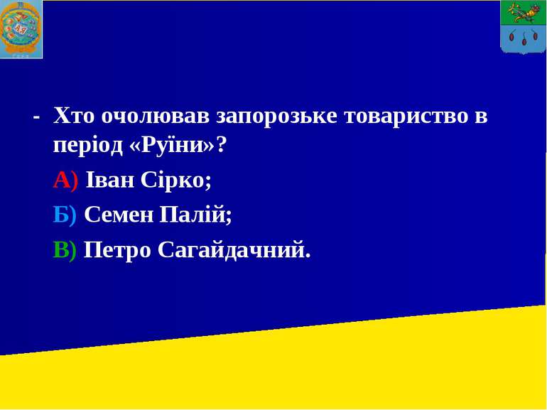 - Хто очолював запорозьке товариство в період «Руїни»? А) Іван Сірко; Б) Семе...