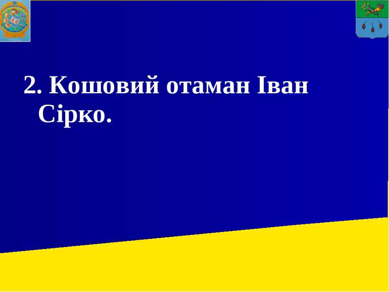 2. Кошовий отаман Іван Сірко.