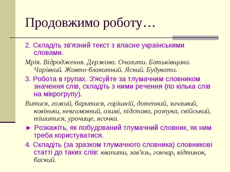 Продовжимо роботу… 2. Складіть зв'язний текст з власне українськими словами. ...