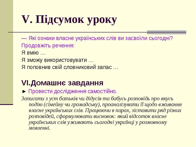 V. Підсумок уроку — Які ознаки власне українських слів ви засвоїли сьогодні? ...