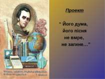 Життя і творчість Т.Г. Шевченка