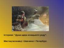 Історики: “Душа щира козацького роду”. Мистецтвознавці: Шевченко і Петербург.