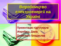 Виробництво електроенергії в Україні