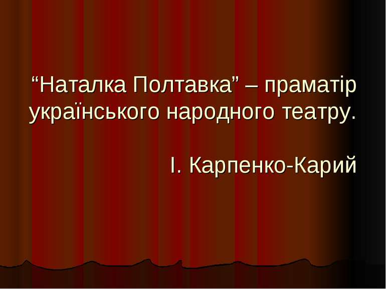 “Наталка Полтавка” – праматір українського народного театру. І. Карпенко-Карий