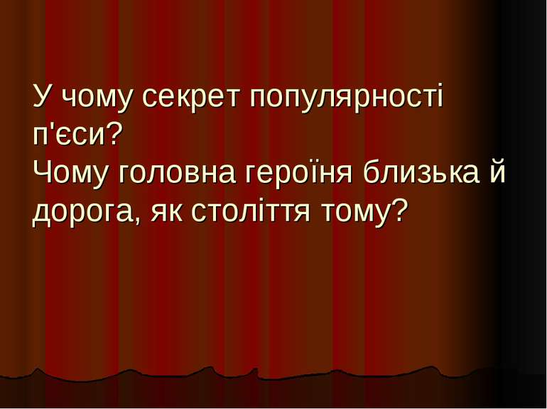 У чому секрет популярності п'єси? Чому головна героїня близька й дорога, як с...