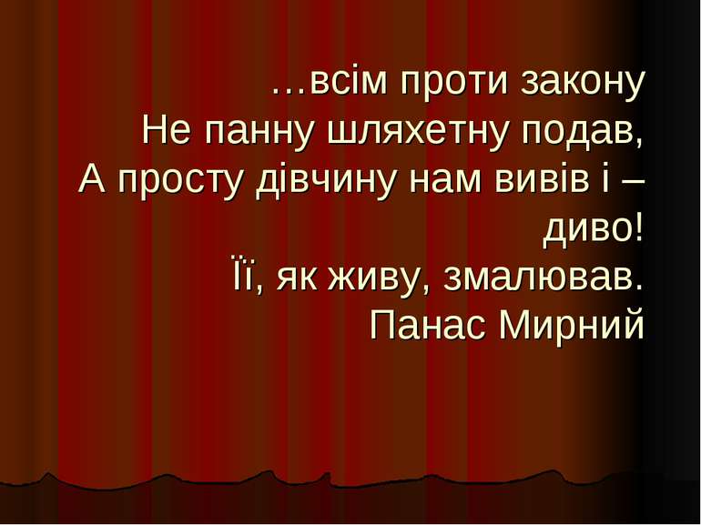 …всім проти закону Не панну шляхетну подав, А просту дівчину нам вивів і – ди...