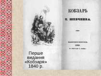 Перше видання «Кобзаря» 1840 р.