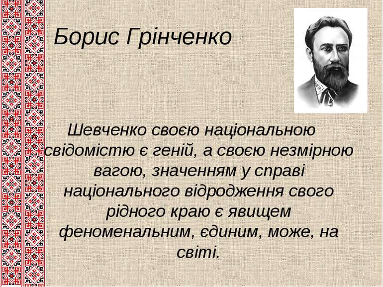 Борис Грінченко Шевченко своєю національною свідомістю є геній, а своєю незмі...