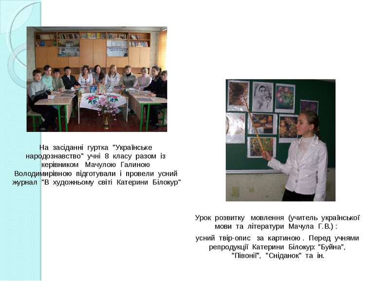 На засіданні гуртка "Українське народознавство" учні 8 класу разом із керівни...