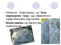 Обличчя Новоселиці - це біла мармурова гора, що символічно і гордо височить н...
