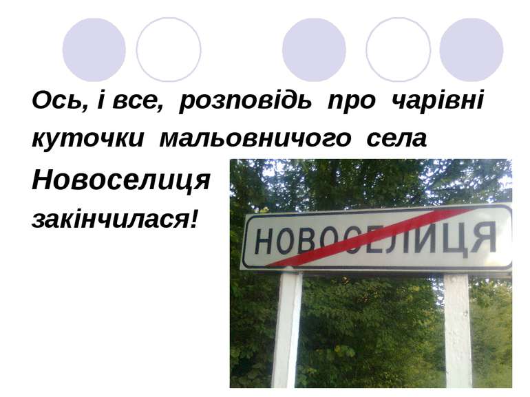 Ось, і все, розповідь про чарівні куточки мальовничого села Новоселиця закінч...