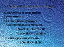 Хімічні властивості води: 2. Взаємодія зі складними речовинами: А) з оксидами...