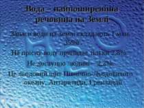 Вода – найпоширеніша речовина на Землі Запаси води на Землі складають 1 млн. ...