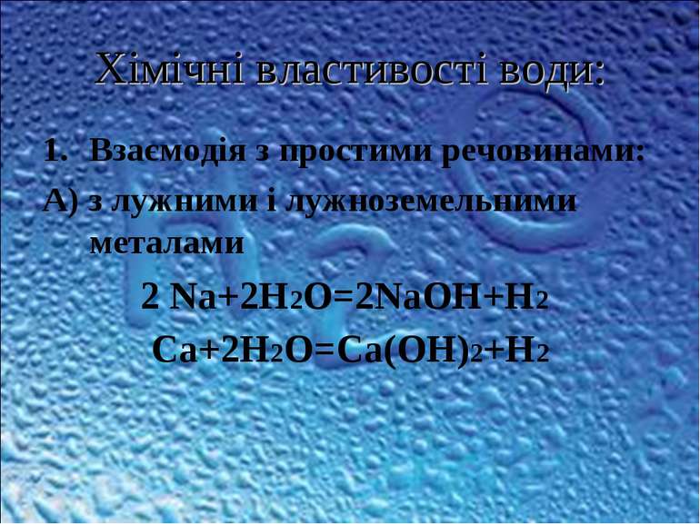 Хімічні властивості води: Взаємодія з простими речовинами: А) з лужними і луж...
