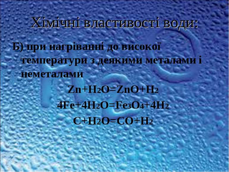 Хімічні властивості води: Б) при нагріванні до високої температури з деякими ...