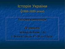 Історія України (1900-1939 роки) Тестова композиція 20 завдань кількість балі...