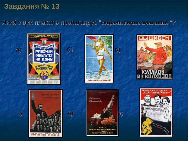 Завдання № 13 Який з цих плакатів пропагандує “соціалістичне змагання ”? а) б...
