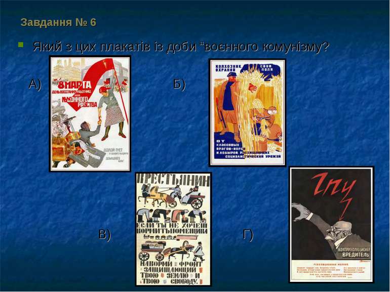 Завдання № 6 Який з цих плакатів із доби “воєнного комунізму? А) Б) В) Г)