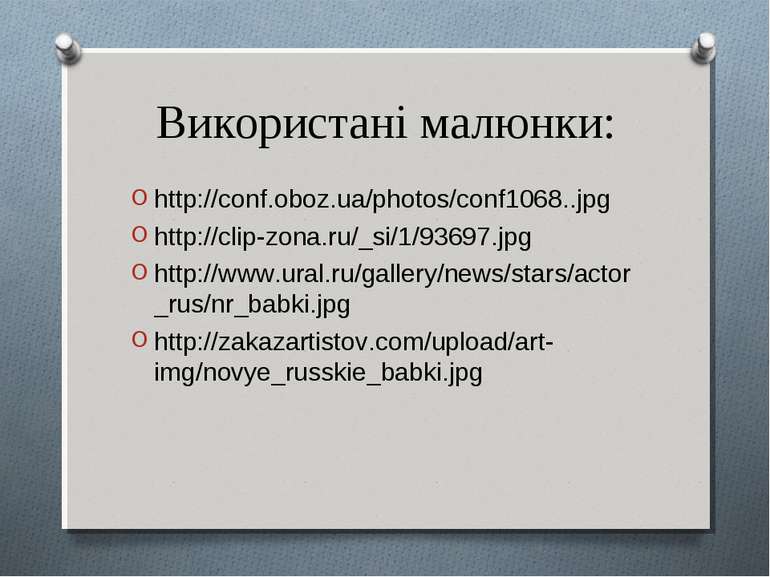 Використані малюнки: http://conf.oboz.ua/photos/conf1068..jpg http://clip-zon...